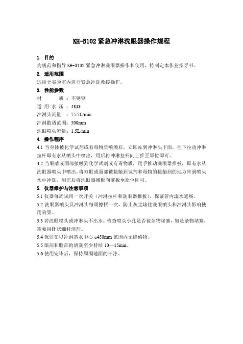 紧急冲淋洗眼器操作规程