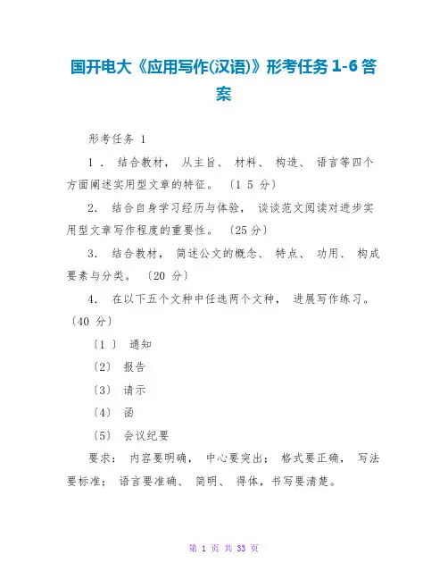 国开电大《应用写作(汉语)》形考任务1-6答案