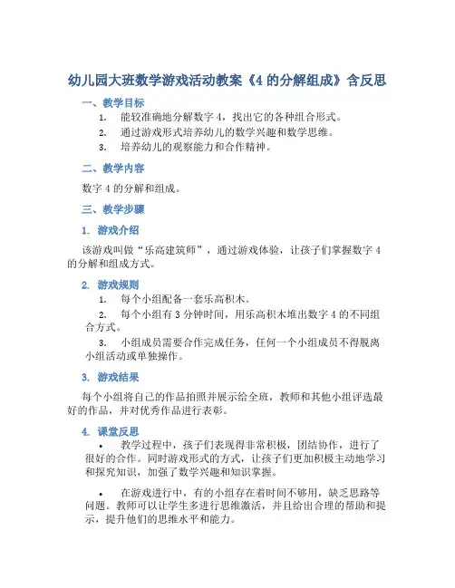 幼儿园大班数学游戏活动教案《4的分解组成》含反思