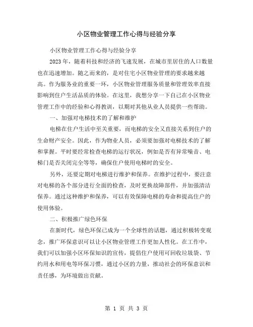 小区物业管理工作心得与经验分享