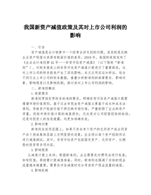 我国新资产减值政策及其对上市公司利润的影响