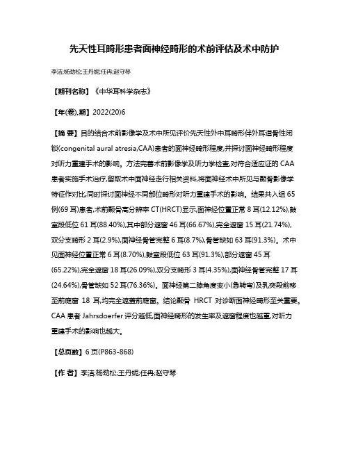 先天性耳畸形患者面神经畸形的术前评估及术中防护