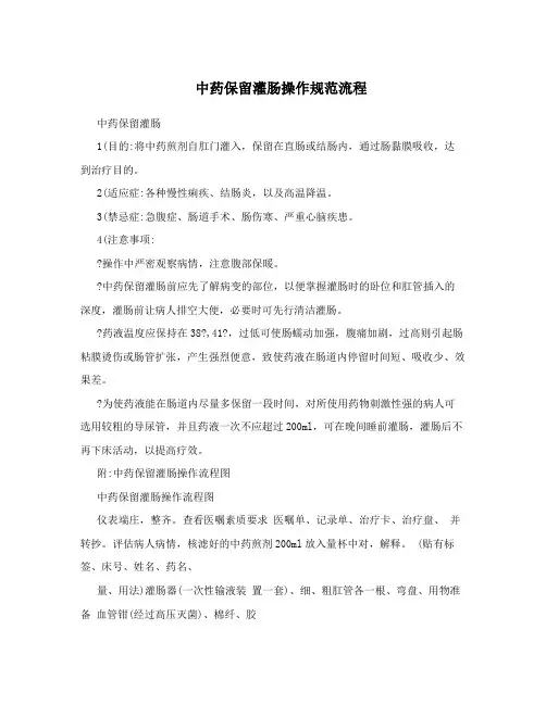 中药保留灌肠操作规范流程