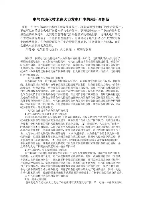 电气自动化技术在火力发电厂中的应用与创新
