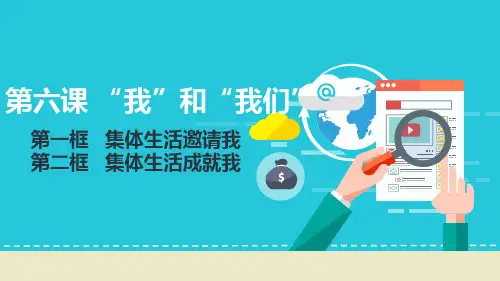 人教版道德与法治七年级下册 第六课  “我”和“我们”课件(共23张ppt)