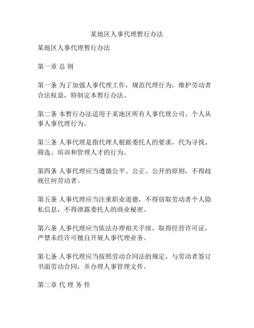 某地区人事代理暂行办法