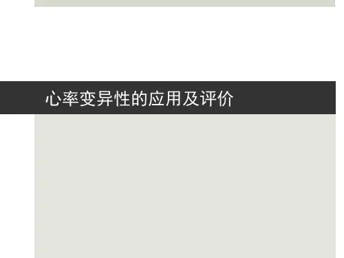 HRV心率变异性与生物反馈