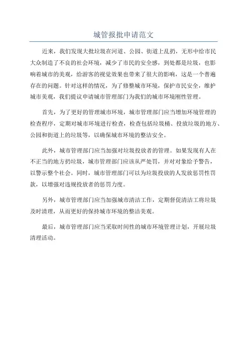 城管报批申请范文