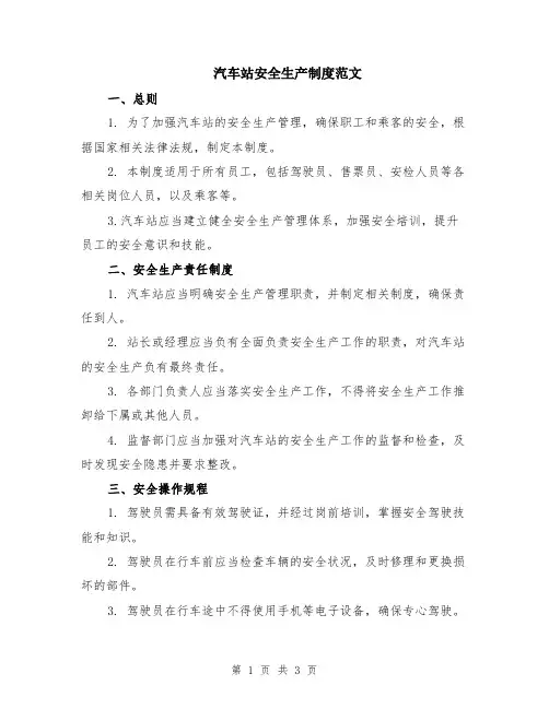 汽车站安全生产制度范文