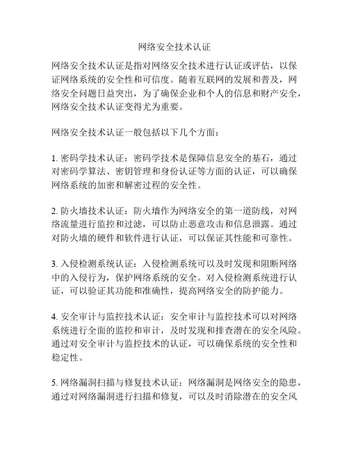 网络安全技术认证