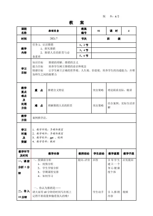 推销实务教案01-认识推销