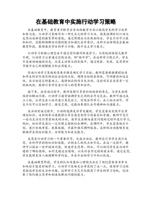 在基础教育中实施行动学习策略