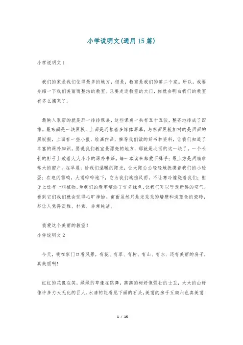 小学说明文(通用15篇)