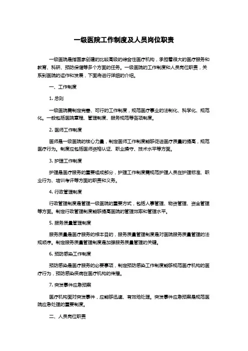 一级医院工作制度及人员岗位职责