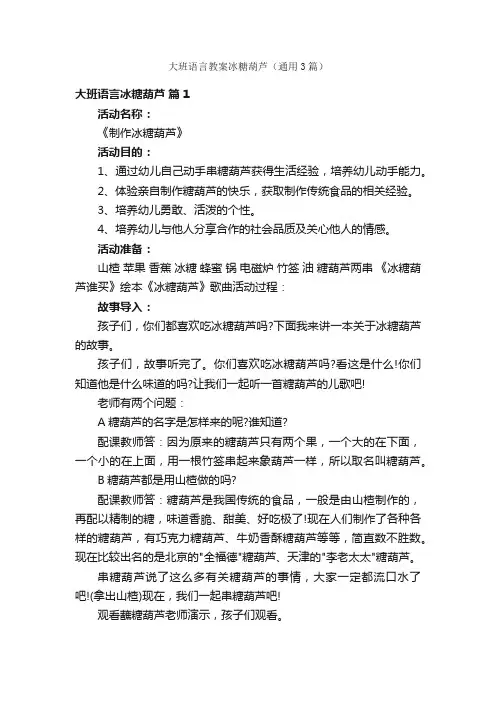 大班语言教案冰糖葫芦（通用3篇）