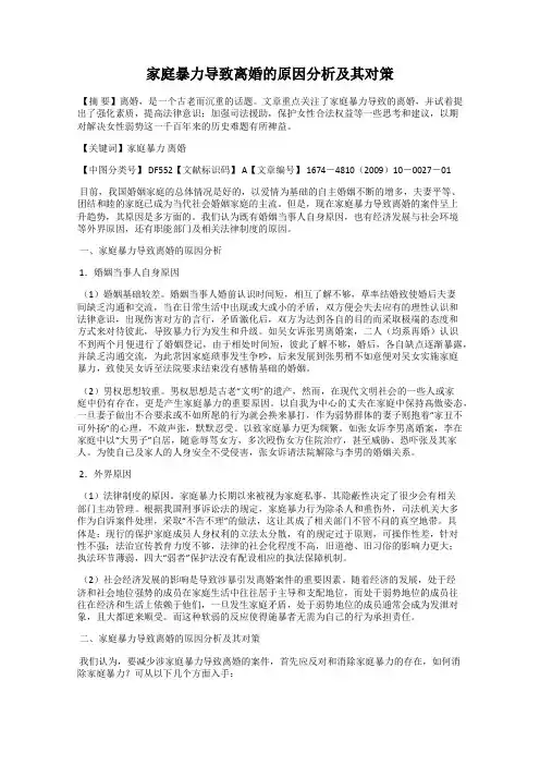 家庭暴力导致离婚的原因分析及其对策
