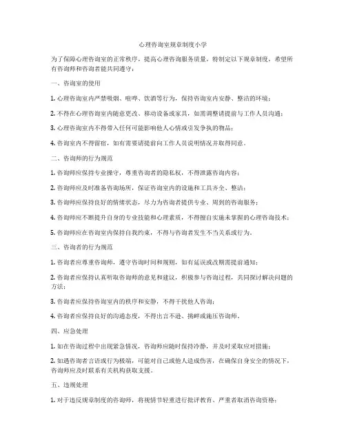 心理咨询室规章制度小学