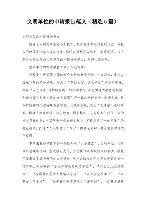 文明单位的申请报告范文(精选5篇)