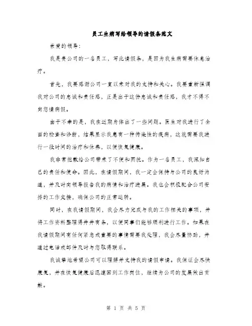员工生病写给领导的请假条范文(三篇)