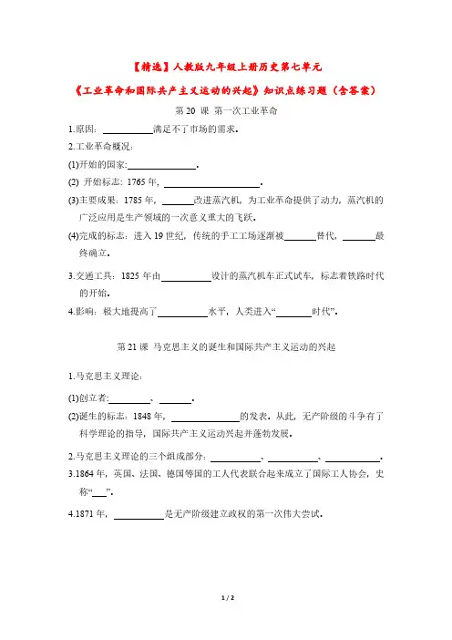 【精选】人教版九年级上册历史第七单元《工业革命和国际共产主义运动的兴起》知识点练习题(含答案)