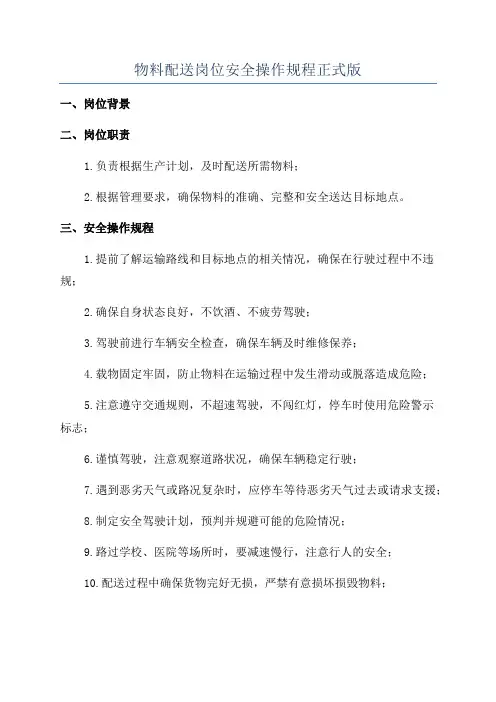 物料配送岗位安全操作规程正式版