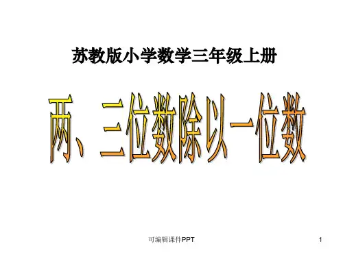 两、三位数除以一位数(首位能整除)ppt课件