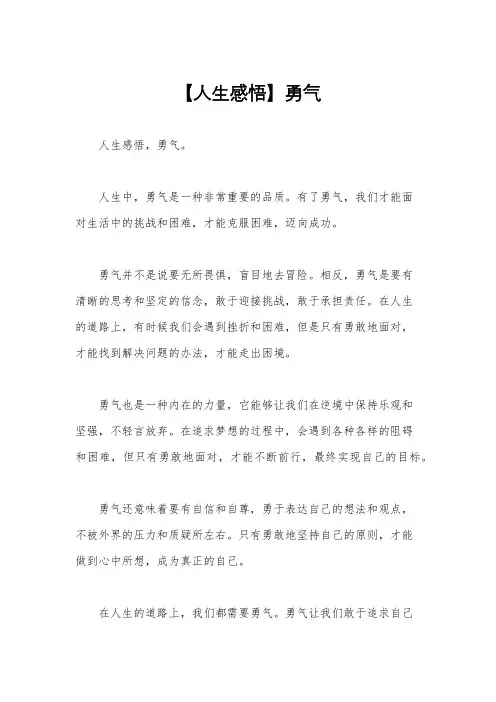 【人生感悟】勇气