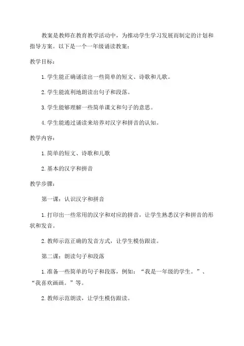 一年级诵读教案范文