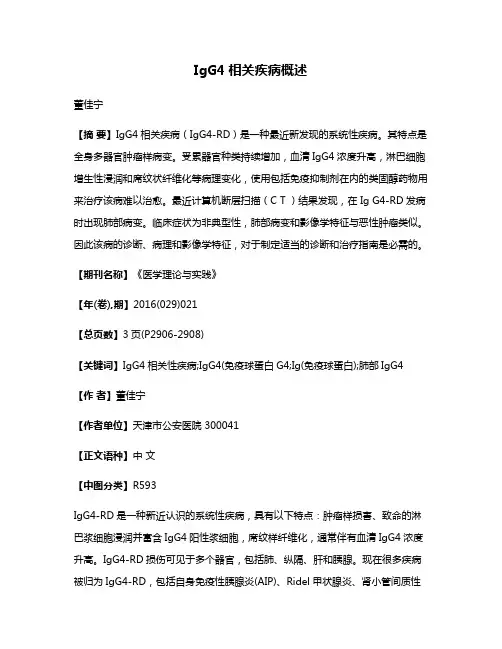 IgG4相关疾病概述