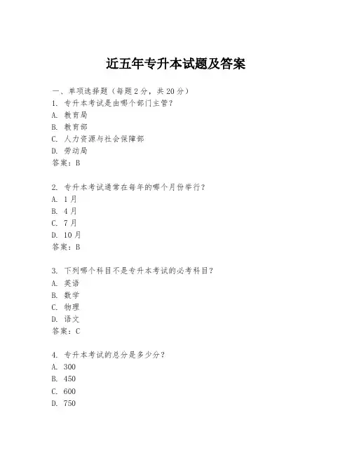 近五年专升本试题及答案