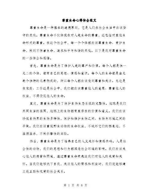 尊重生命心得体会范文（三篇）