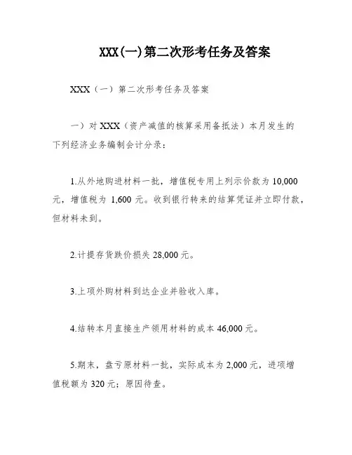 XXX(一)第二次形考任务及答案