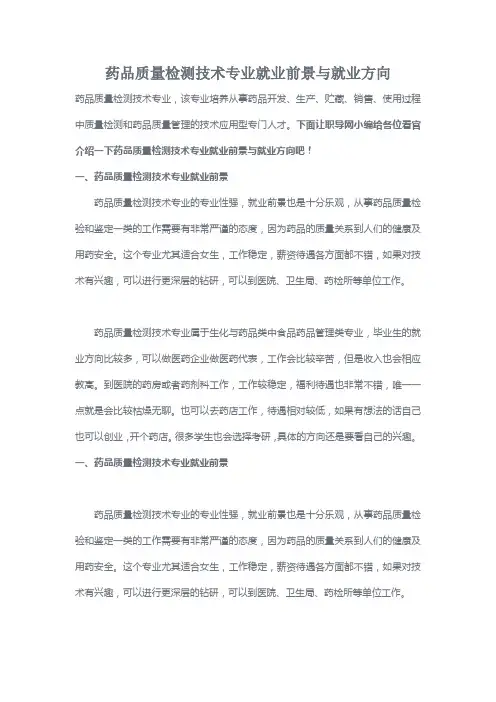 药品质量检测技术专业就业前景与就业方向