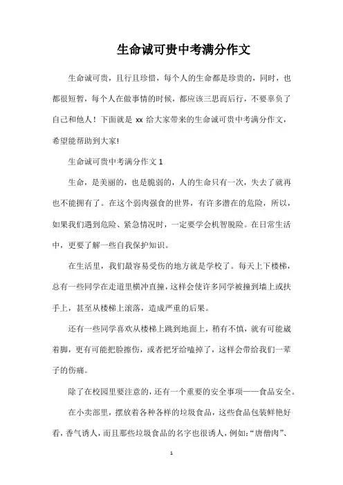 生命诚可贵中考满分作文