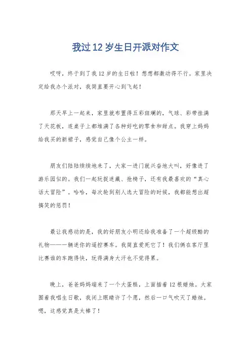 我过12岁生日开派对作文