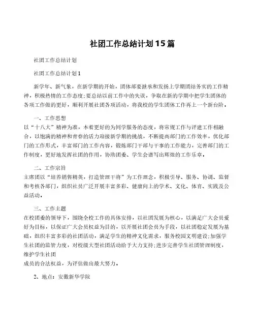 社团工作计划15篇