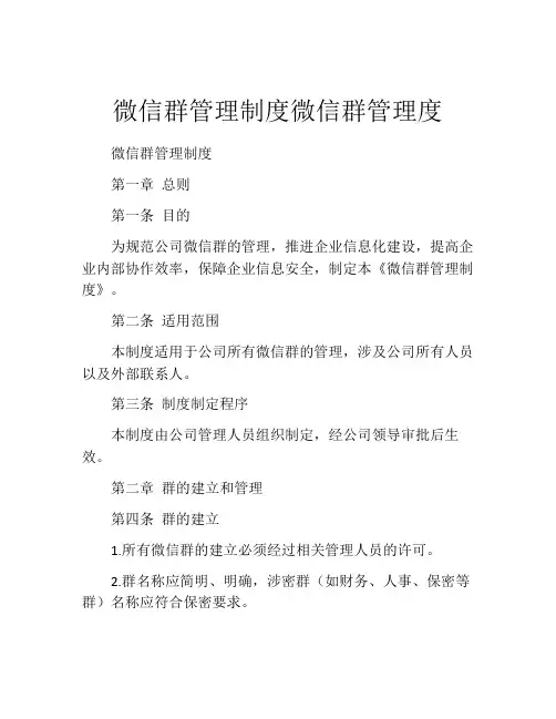 微信群管理制度微信群管理度
