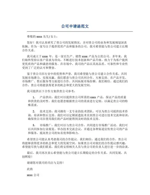 公司申请函范文