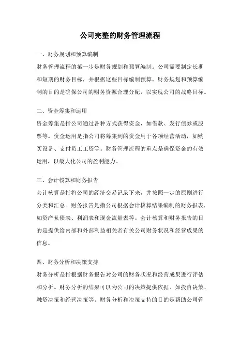 公司完整的财务管理流程