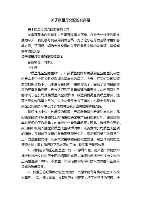 关于质量月交流的发言稿