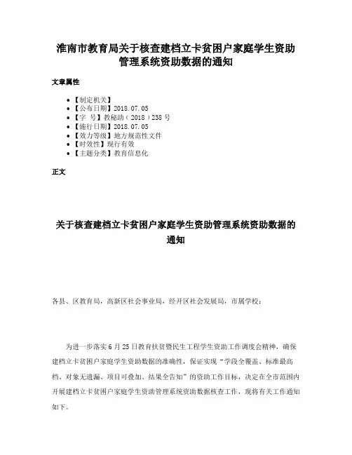 淮南市教育局关于核查建档立卡贫困户家庭学生资助管理系统资助数据的通知