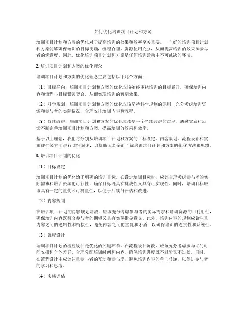 如何优化培训项目计划和方案