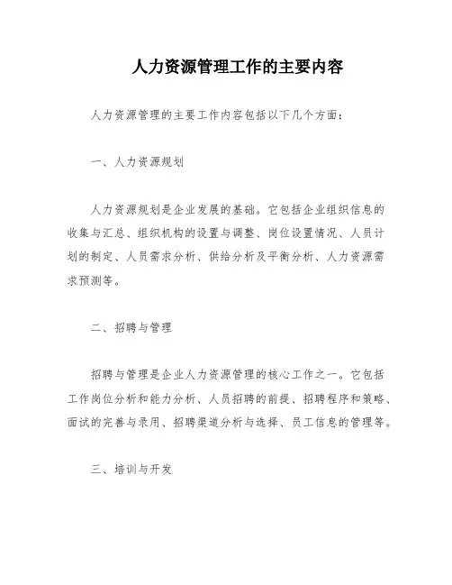 人力资源管理工作的主要内容