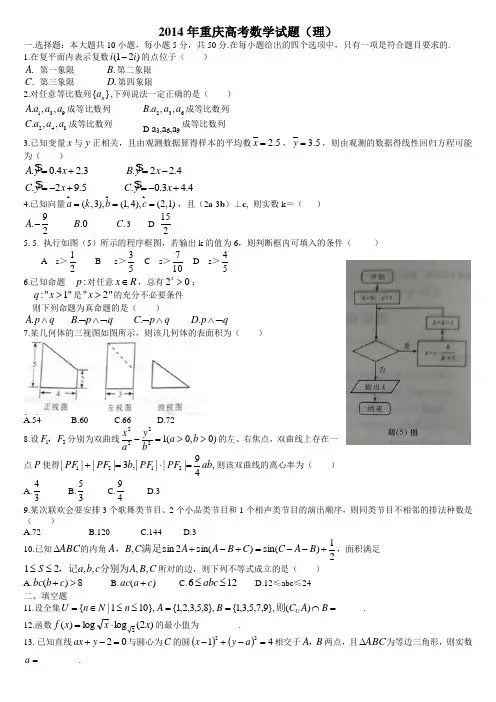 2014年重庆高考数学试题及答案Word完整版