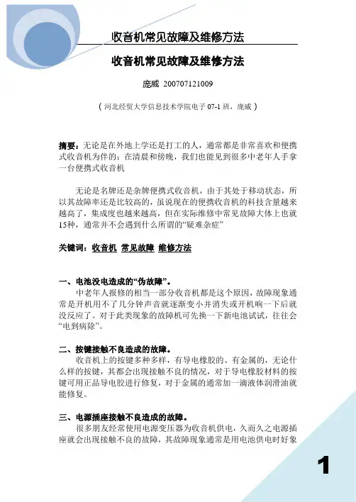 收音机常见故障及维修方法