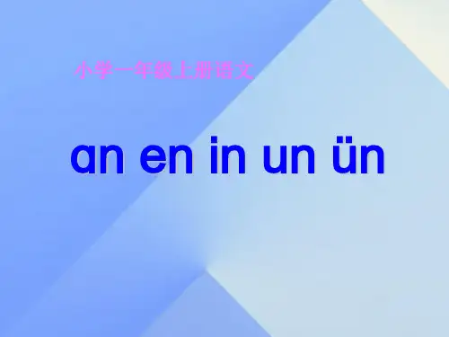 一年级上册语文汉语拼音aneninun新(新教材)部编版版ppt