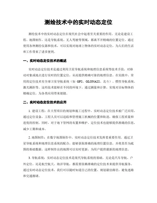 测绘技术中的实时动态定位