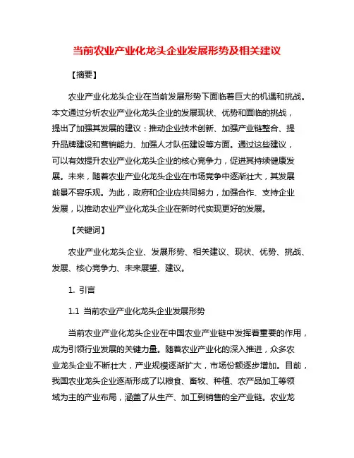 当前农业产业化龙头企业发展形势及相关建议