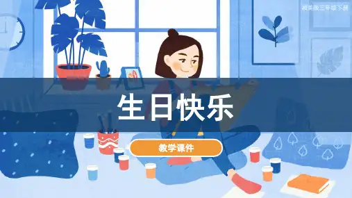 湘美版小学三年级美术下册 《生日快乐》教学课件