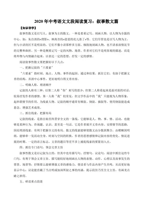 2020年中考语文文段阅读复习：叙事散文篇